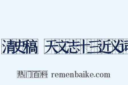 清史稿·天文志十三近义词是什么意思的图片